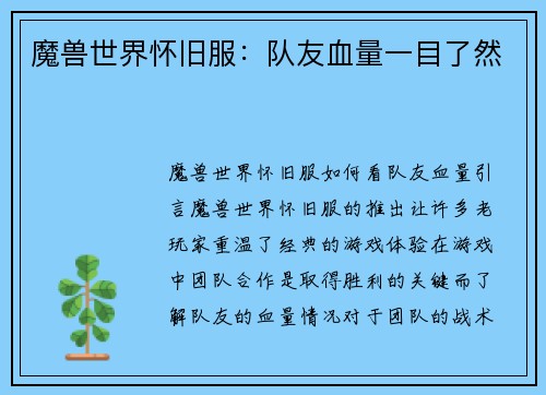 魔兽世界怀旧服：队友血量一目了然