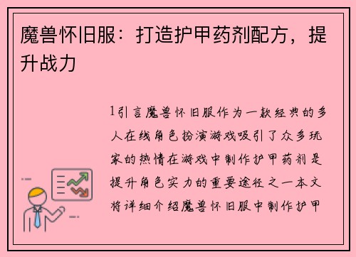 魔兽怀旧服：打造护甲药剂配方，提升战力