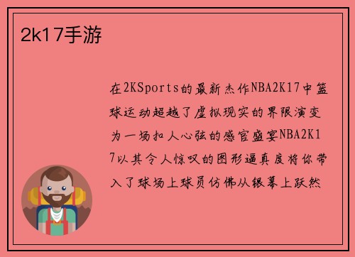 2k17手游