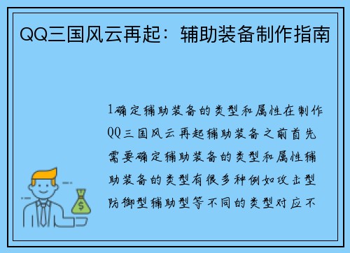 QQ三国风云再起：辅助装备制作指南