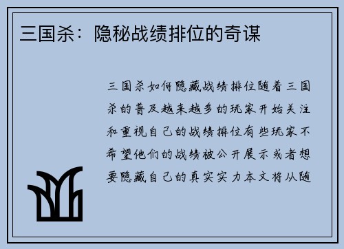 三国杀：隐秘战绩排位的奇谋