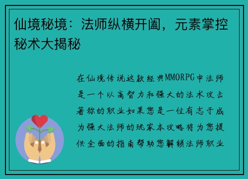 仙境秘境：法师纵横开阖，元素掌控秘术大揭秘