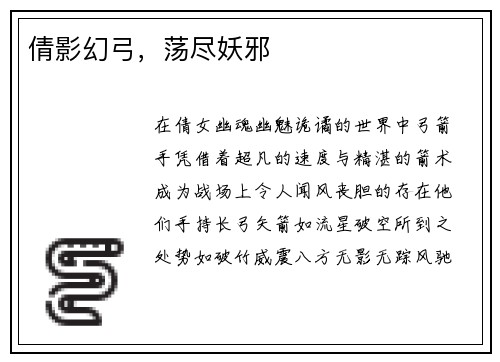 倩影幻弓，荡尽妖邪