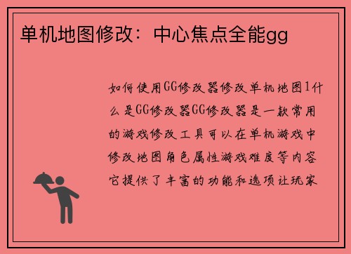 单机地图修改：中心焦点全能gg