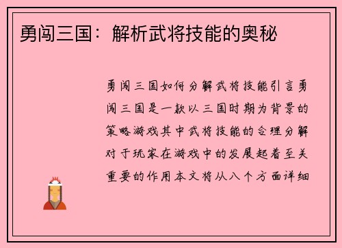 勇闯三国：解析武将技能的奥秘