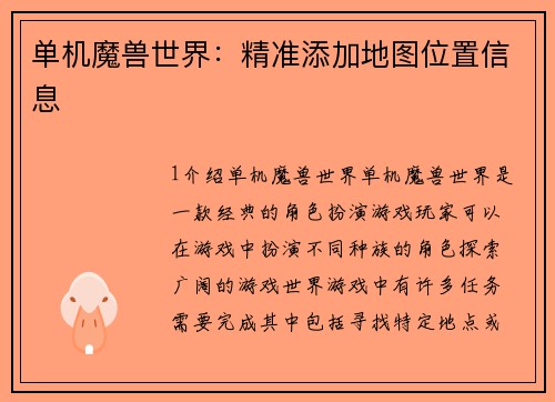 单机魔兽世界：精准添加地图位置信息