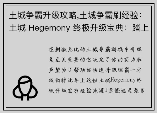 土城争霸升级攻略,土城争霸刷经验：土城 Hegemony 终极升级宝典：踏上霸主之路