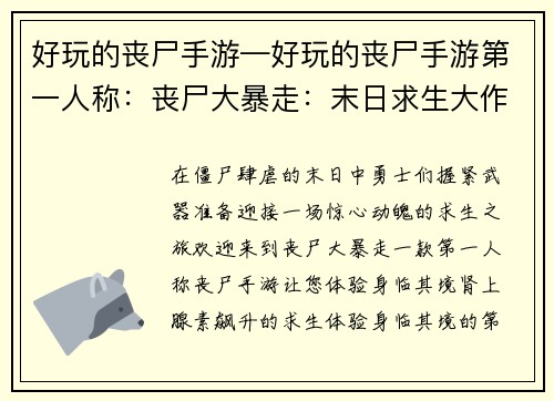 好玩的丧尸手游—好玩的丧尸手游第一人称：丧尸大暴走：末日求生大作战