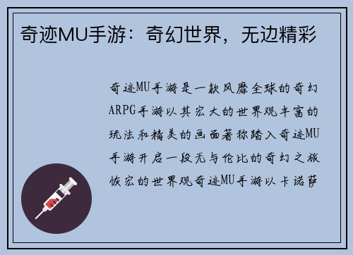 奇迹MU手游：奇幻世界，无边精彩