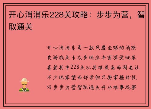 开心消消乐228关攻略：步步为营，智取通关