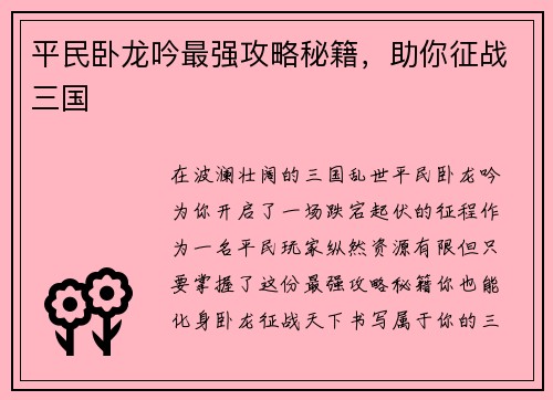 平民卧龙吟最强攻略秘籍，助你征战三国
