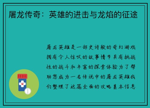 屠龙传奇：英雄的进击与龙焰的征途