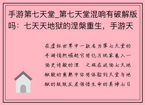 手游第七天堂_第七天堂混响有破解版吗：七天天地狱的涅槃重生，手游天堂的无限之旅