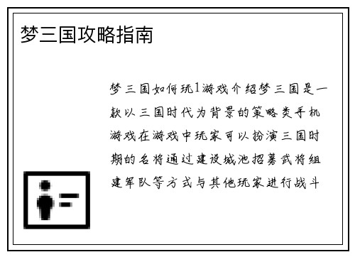 梦三国攻略指南